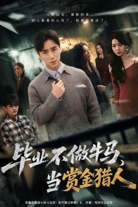 畢業(yè)不做牛馬，去當賞金獵人