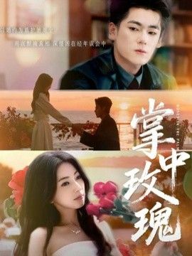 掌中玫瑰（逃離你擁抱你）