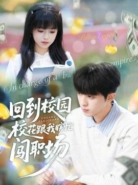 回到校園校花跟我瞎忙闖職場