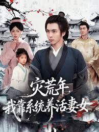 災(zāi)荒年，我靠系統(tǒng)養(yǎng)活妻女