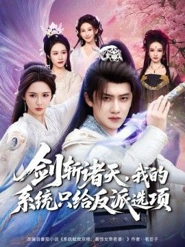 劍斬諸天，我的系統(tǒng)只給反派選項