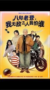 八旬老登，我無敵之人我怕誰