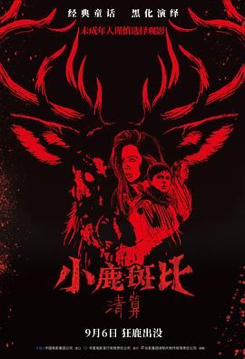 小鹿斑比：清算（普通話版）