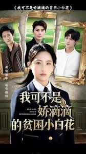 我可不是嬌滴滴的貧困小白花