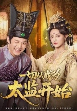 一切從成為太監(jiān)開始