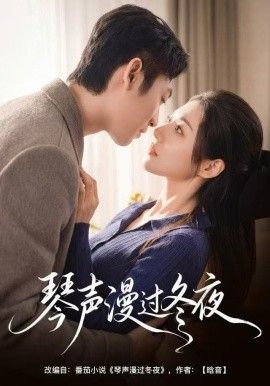 琴聲漫過(guò)冬夜