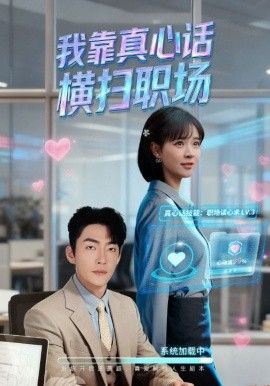 我靠真心話橫掃職場（真心話必殺技，真牛馬從不說假話）