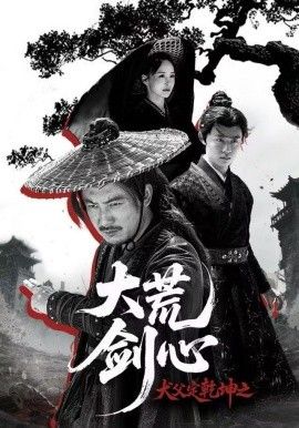 犬父定乾坤之大荒劍心