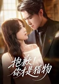 抱歉你才是獵物