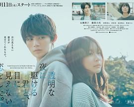 與奔馳于透明之夜的你，談一場看不見的戀愛。