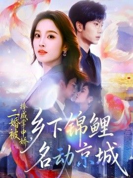 二婚被捧成掌中嬌，鄉(xiāng)下錦鯉名動(dòng)京城