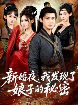 新婚夜，我發(fā)現(xiàn)了娘子的秘密