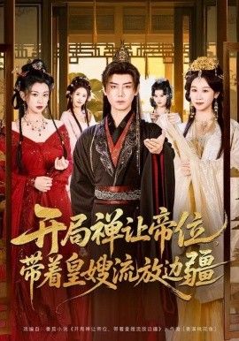 開局禪讓帝位，帶著皇嫂流放邊疆