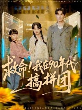 救命！我在90年代搞拼團(tuán)
