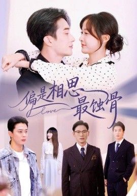 偏是相思最蝕骨