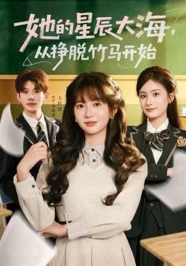 她的星辰大海，從掙脫竹馬開(kāi)始