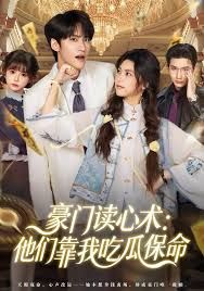 豪門讀心術(shù)他們靠我吃瓜保命