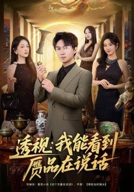 透視：我能看到贗品在說話