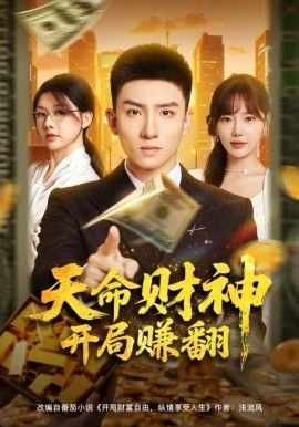 天命財(cái)神開局賺翻