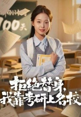 拒絕替身：我靠考研上名校