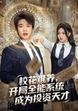 校花難養(yǎng)，開(kāi)局全能系統(tǒng)成為投資天才