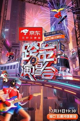 2025-2026湖南衛(wèi)視芒果TV跨年演唱會(huì)