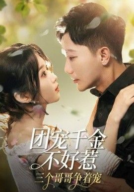 團(tuán)寵千金不好惹，三個(gè)哥哥爭(zhēng)著寵