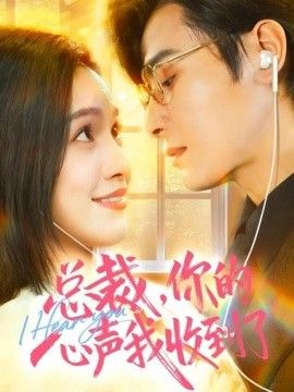 總裁，你的心聲我收到了