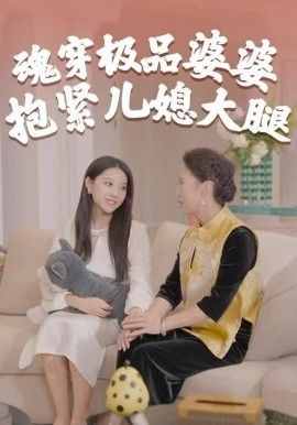 魂穿極品婆婆，抱緊兒媳大腿