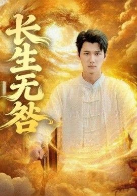 長(zhǎng)生無(wú)咎